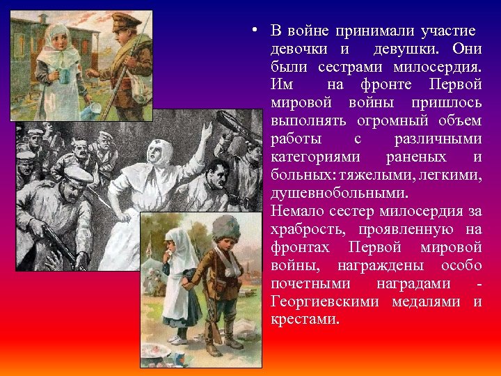  • В войне принимали участие девочки и девушки. Они были сестрами милосердия. Им