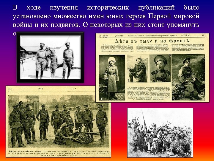 В ходе изучения исторических публикаций было установлено множество имен юных героев Первой мировой войны