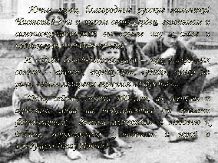 Юные герои, благородные русские мальчики! Чистотой душ и жаром своих сердец, героизмом и самопожертвованием