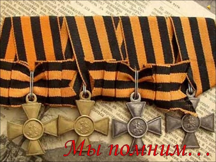 Мы помним… 