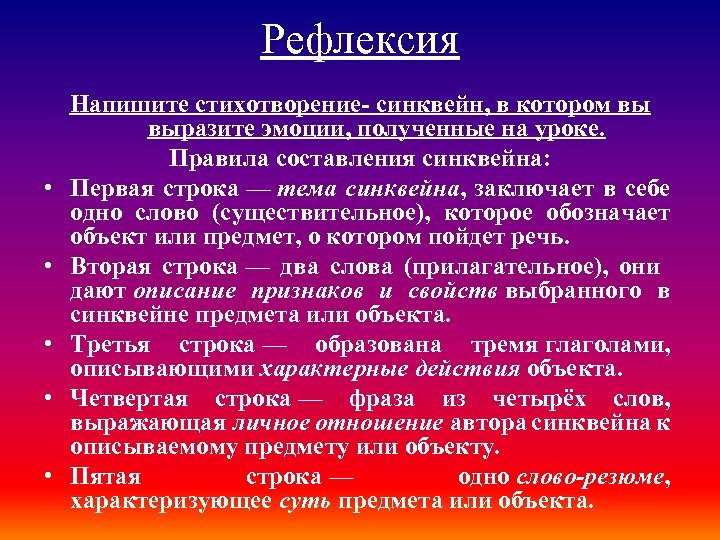 Рефлексия • • • Напишите стихотворение- синквейн, в котором вы выразите эмоции, полученные на