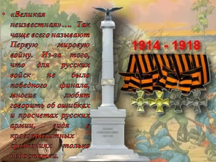  • «Великая неизвестная» …. Так чаще всего называют Первую мировую войну. Из-за того,