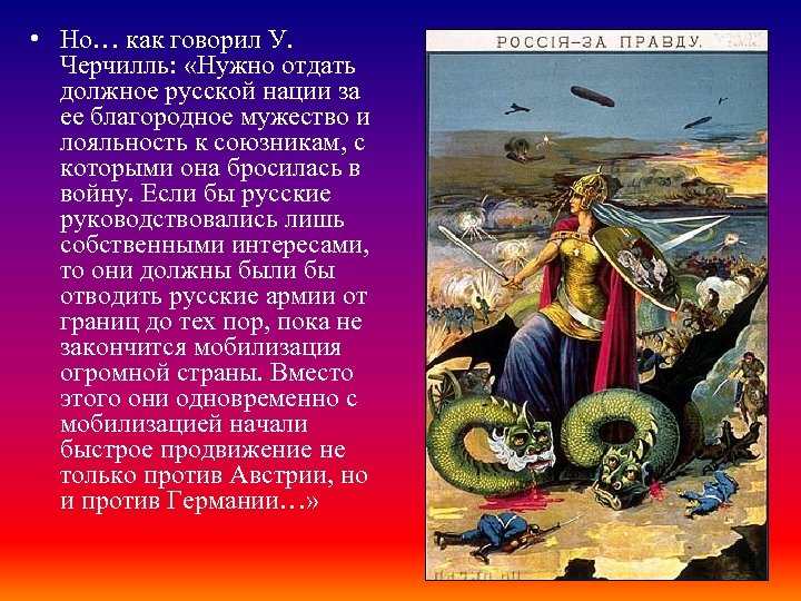  • Но… как говорил У. Черчилль: «Нужно отдать должное русской нации за ее