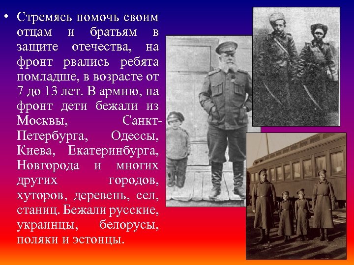  • Стремясь помочь своим отцам и братьям в защите отечества, на фронт рвались