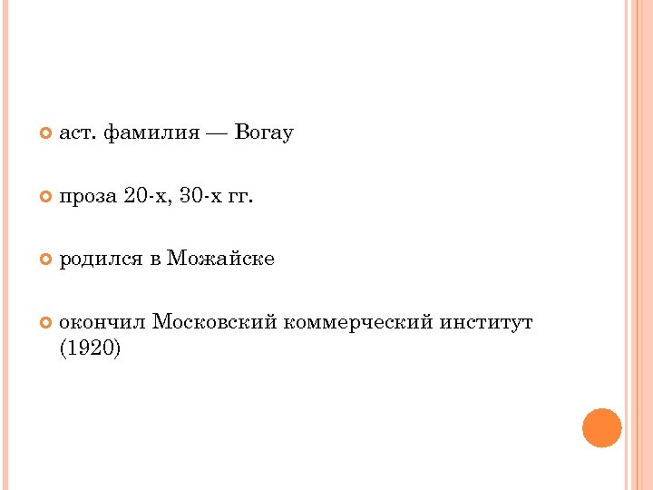  аст. фамилия — Вогау проза 20 х, 30 х гг. родился в Можайске