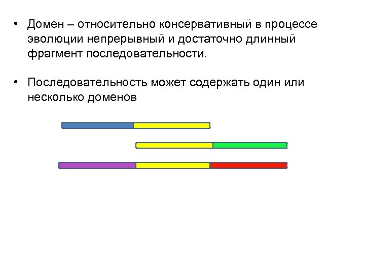  • Домен – относительно консервативный в процессе эволюции непрерывный и достаточно длинный фрагмент