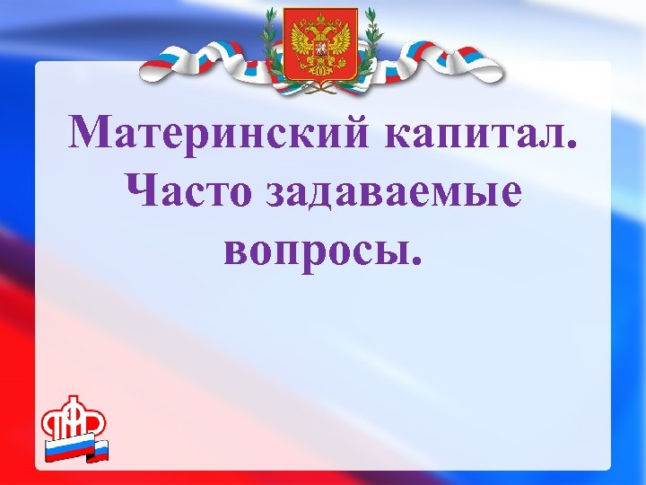 Материнский капитал. Часто задаваемые вопросы. 
