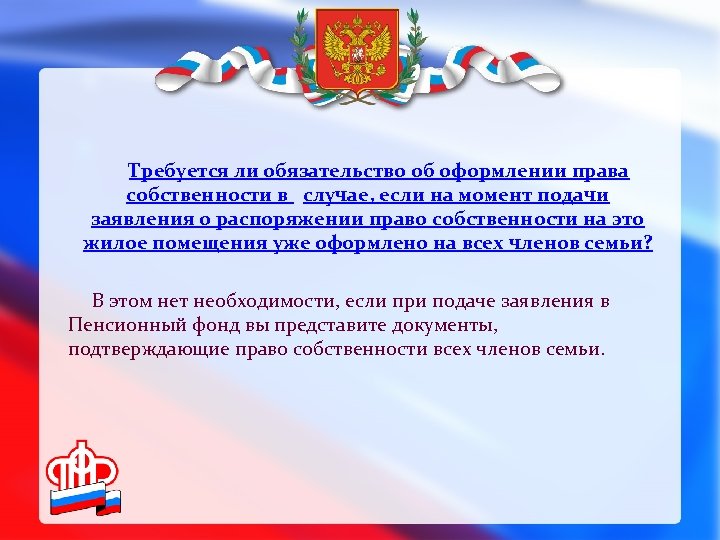 Требуется ли обязательство об оформлении права собственности в случае, если на момент подачи заявления