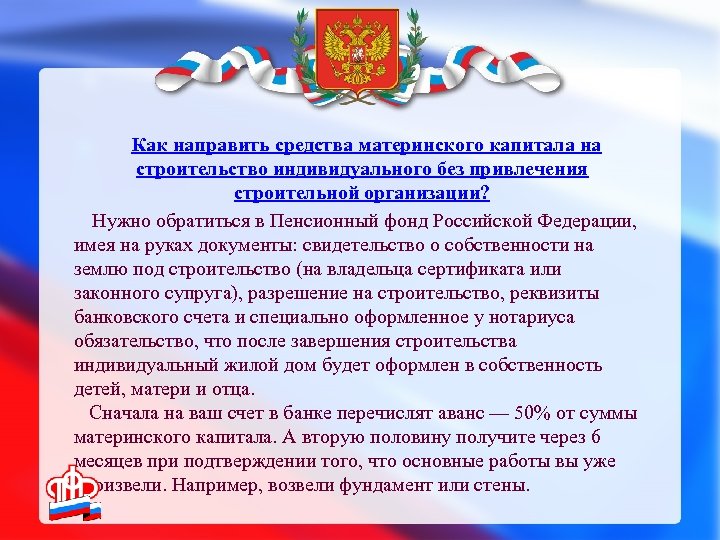 Как направить средства материнского капитала на строительство индивидуального без привлечения строительной организации? Нужно обратиться