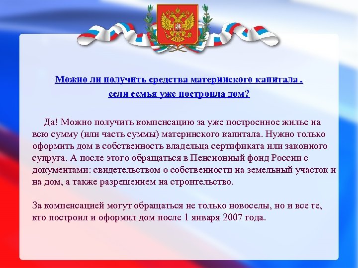 Можно ли получить средства материнского капитала , если семья уже построила дом? Да! Можно