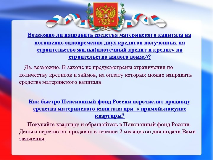  Возможно ли направить средства материнского капитала на погашение одновременно двух кредитов полученных на