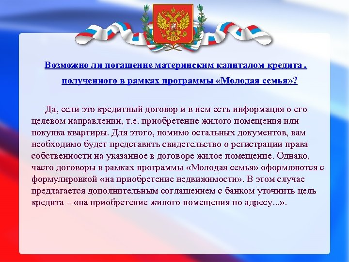 Возможно ли погашение материнским капиталом кредита , полученного в рамках программы «Молодая семья» ?