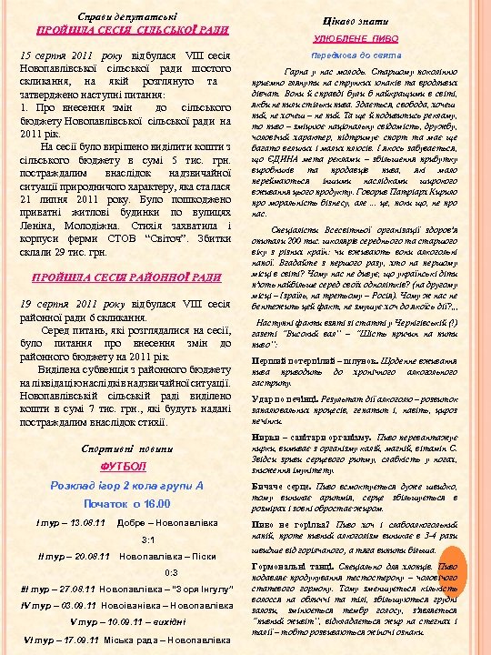 Справи депутатські ПРОЙШЛА СЕСІЯ СІЛЬСЬКОЇ РАДИ 15 серпня 2011 року відбулася VІІІ сесія Новопавлівської