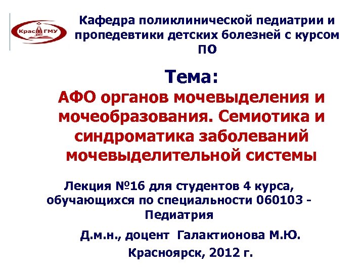 Кафедра поликлинической педиатрии и пропедевтики детских болезней с курсом ПО Тема: АФО органов мочевыделения