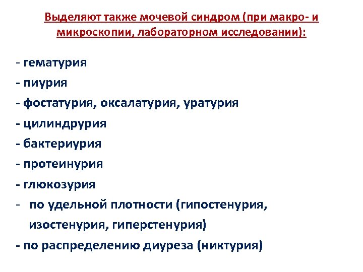 Выделяют также мочевой синдром (при макро- и микроскопии, лабораторном исследовании): - гематурия - пиурия