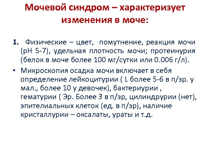 Мочевой синдром – характеризует изменения в моче: 1. Физические – цвет, помутнение, реакция мочи