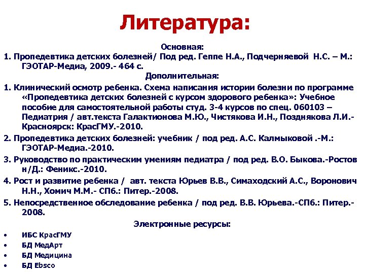 Литература: Основная: 1. Пропедевтика детских болезней/ Под ред. Геппе Н. А. , Подчерняевой Н.