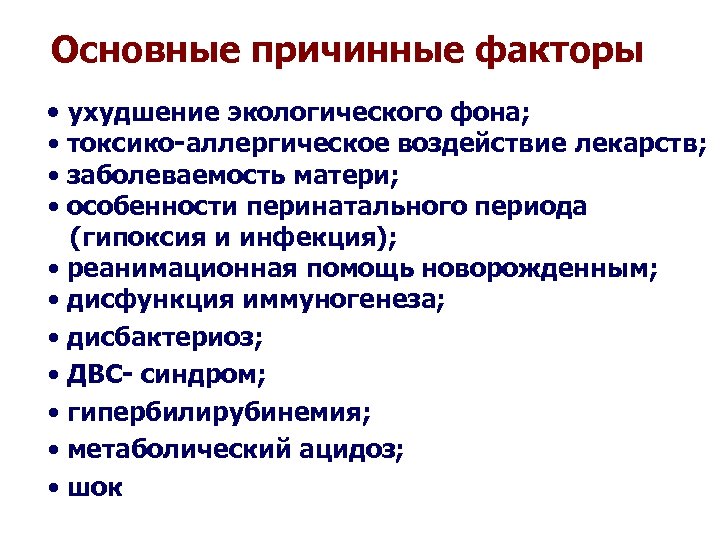 Основные причинные факторы • ухудшение экологического фона; • токсико-аллергическое воздействие лекарств; • заболеваемость матери;