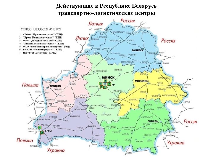 Действующие в Республике Беларусь транспортно-логистические центры 