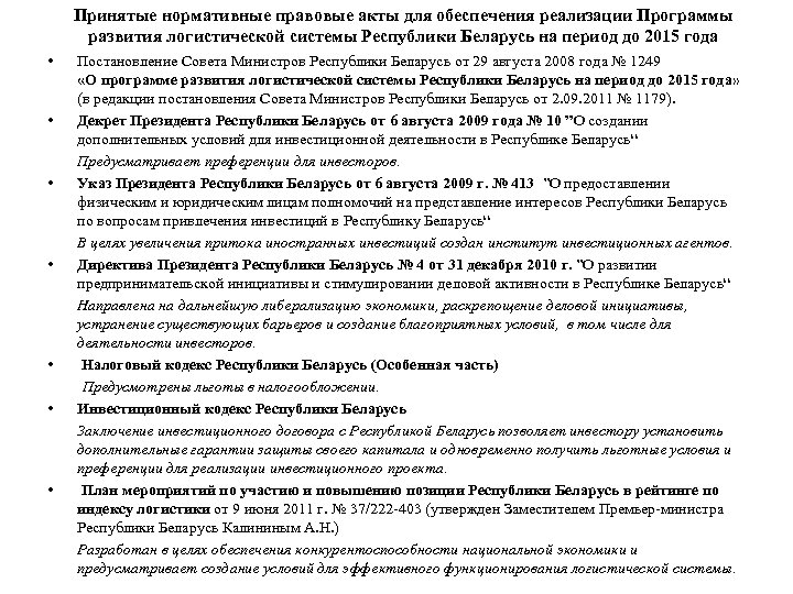 Принятые нормативные правовые акты для обеспечения реализации Программы развития логистической системы Республики Беларусь на