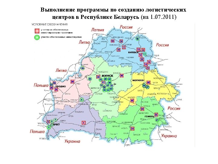 Выполнение программы по созданию логистических центров в Республике Беларусь (на 1. 07. 2011) 