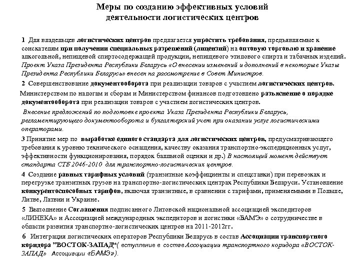 Меры по созданию эффективных условий деятельности логистических центров 1 Для владельцев логистических центров предлагается