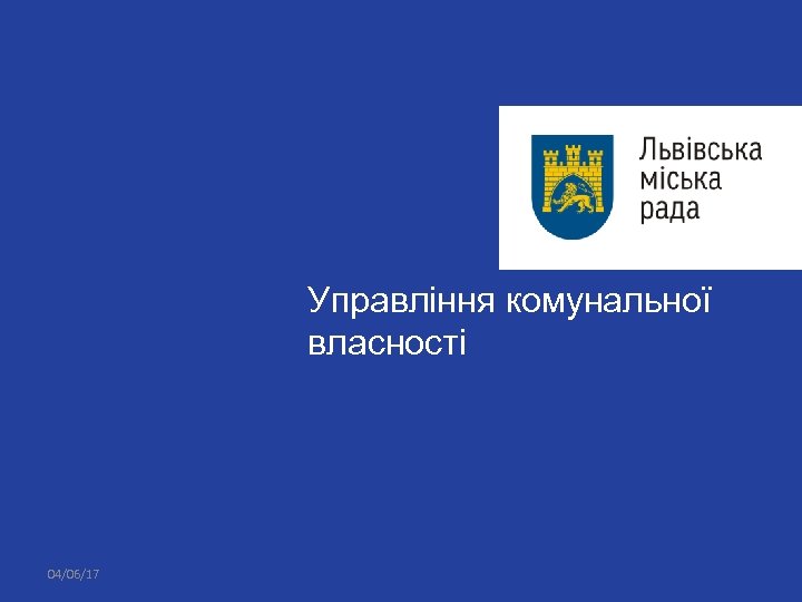 Управління комунальної власності 04/06/17 