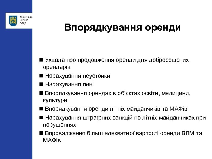 Впорядкування оренди Ухвала продовження оренди для добросовісних орендарів Нарахування неустойки Нарахування пені Впорядкування орендах