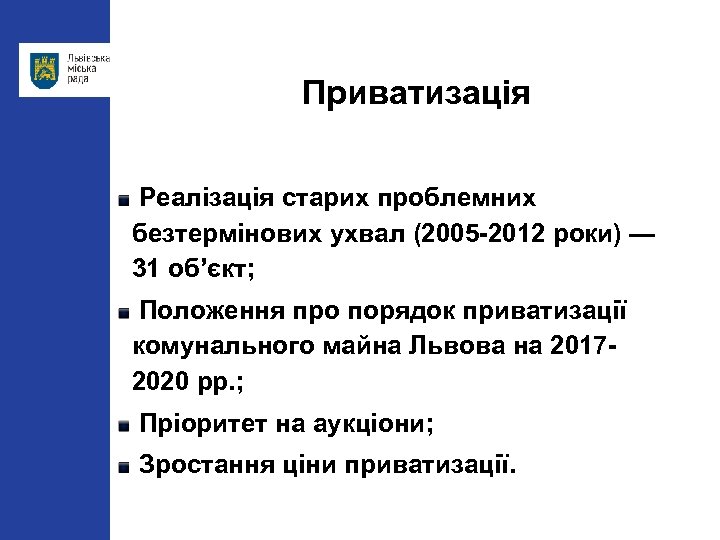 Приватизація Реалізація старих проблемних безтермінових ухвал (2005 -2012 роки) — 31 об’єкт; Положення про