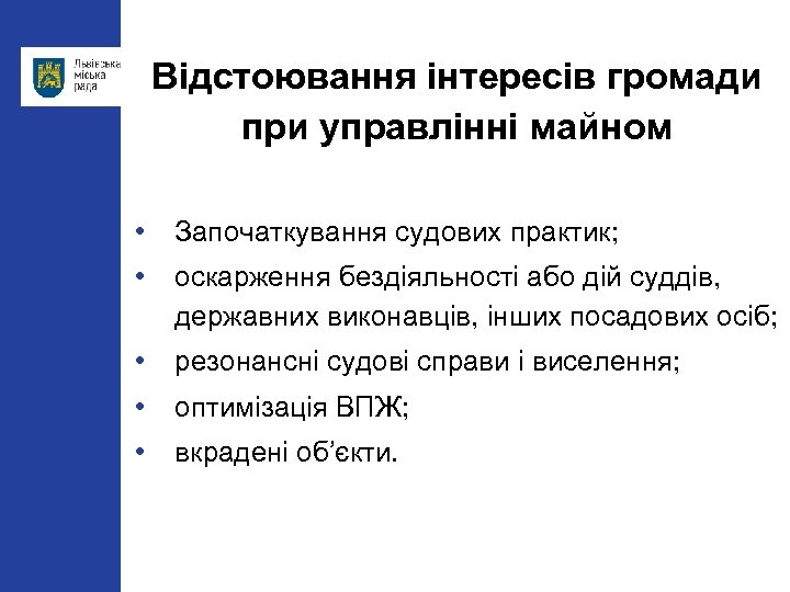 Відстоювання інтересів громади при управлінні майном • Започаткування судових практик; • оскарження бездіяльності або