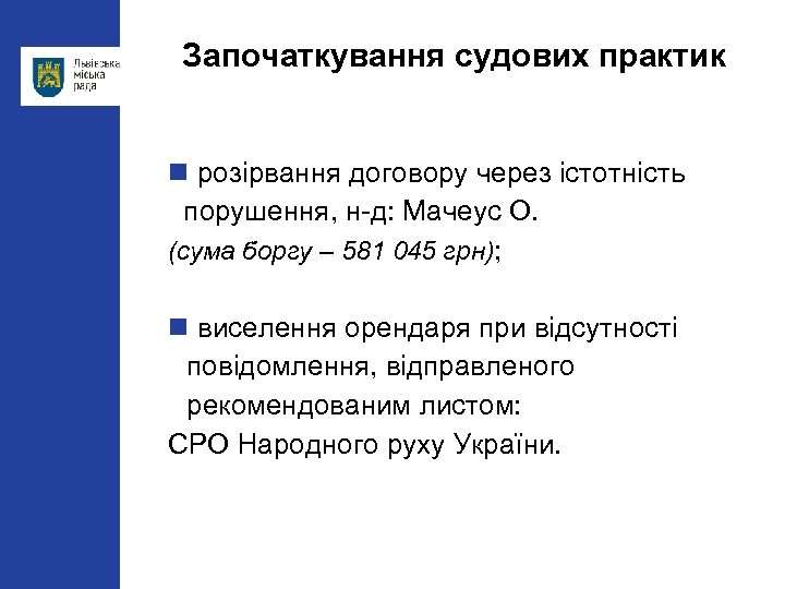 Започаткування судових практик розірвання договору через істотність порушення, н-д: Мачеус О. (сума боргу –