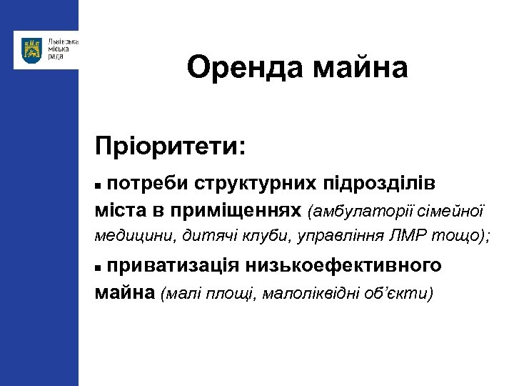 Оренда майна Пріоритети: потреби структурних підрозділів міста в приміщеннях (амбулаторії сімейної медицини, дитячі клуби,