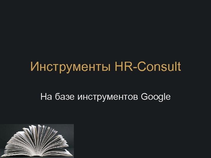 Инструменты HR-Consult На базе инструментов Google 
