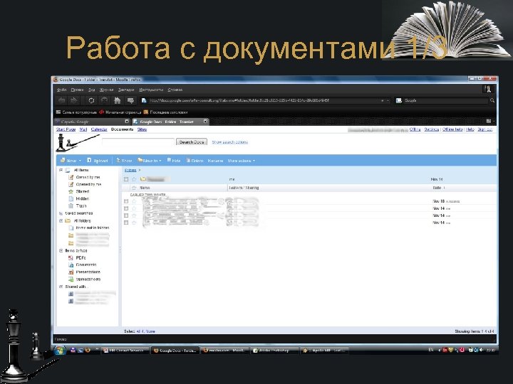 Работа с документами 1/3 