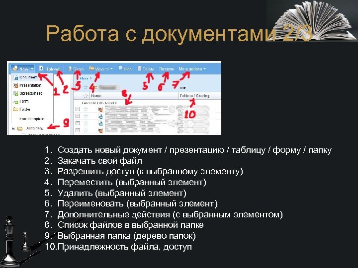 Работа с документами 2/3 1. Создать новый документ / презентацию / таблицу / форму
