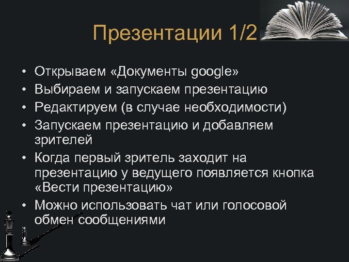 Презентации 1/2 • • Открываем «Документы google» Выбираем и запускаем презентацию Редактируем (в случае