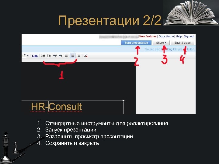 Презентации 2/2 1. 2. 3. 4. Стандартные инструменты для редактирования Запуск презентации Разрешить просмотр