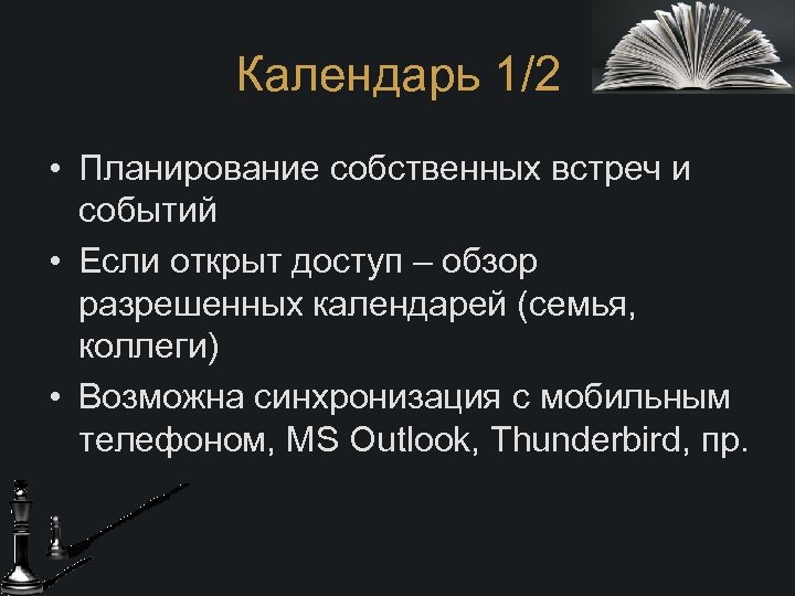 Календарь 1/2 • Планирование собственных встреч и событий • Если открыт доступ – обзор