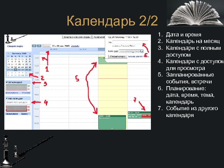 Календарь 2/2 1. Дата и время 2. Календарь на месяц 3. Календари с полным