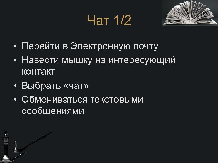 Чат 1/2 • Перейти в Электронную почту • Навести мышку на интересующий контакт •