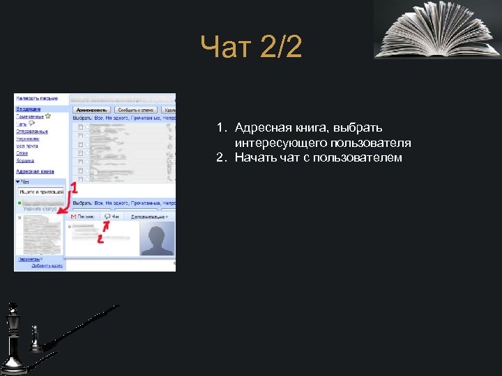 Чат 2/2 1. Адресная книга, выбрать интересующего пользователя 2. Начать чат с пользователем 