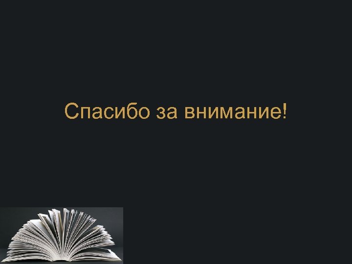 Спасибо за внимание! 