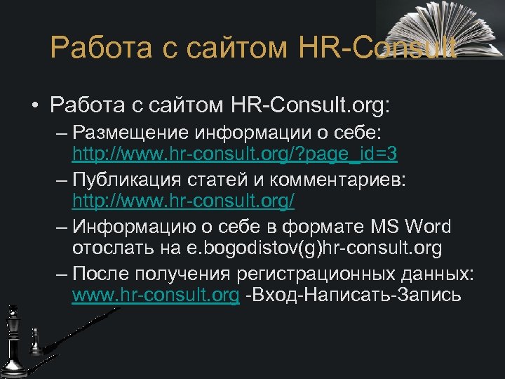 Работа с сайтом HR-Consult • Работа с сайтом HR-Consult. org: – Размещение информации о