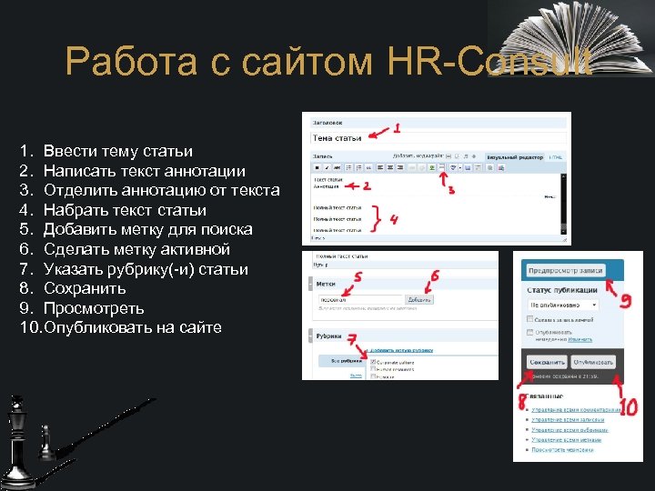 Работа с сайтом HR-Consult 1. Ввести тему статьи 2. Написать текст аннотации 3. Отделить