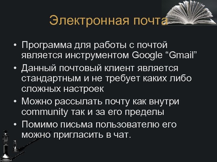 Электронная почта • Программа для работы с почтой является инструментом Google “Gmail” • Данный