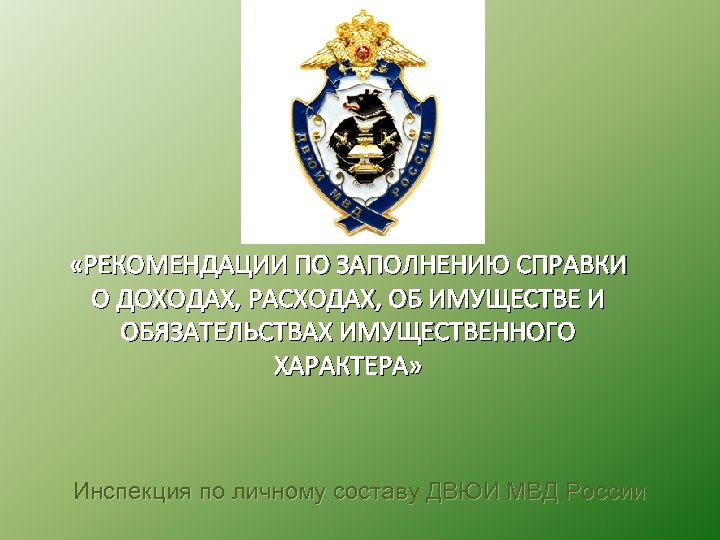  «РЕКОМЕНДАЦИИ ПО ЗАПОЛНЕНИЮ СПРАВКИ О ДОХОДАХ, РАСХОДАХ, ОБ ИМУЩЕСТВЕ И ОБЯЗАТЕЛЬСТВАХ ИМУЩЕСТВЕННОГО ХАРАКТЕРА»