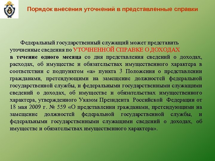 Порядок внесения уточнений в представленные справки Федеральный государственный служащий может представить уточненные сведения по