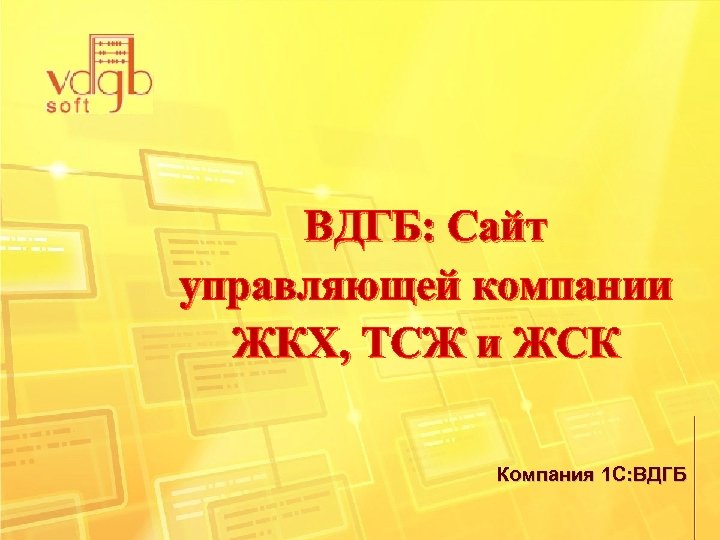 ВДГБ: Сайт управляющей компании ЖКХ, ТСЖ и ЖСК Компания 1 С: ВДГБ 