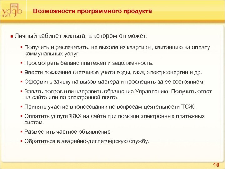 Возможности программного продукта n Личный кабинет жильца, в котором он может: § Получить и