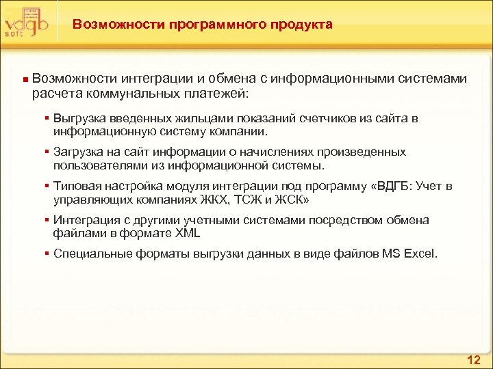 Возможности программного продукта n Возможности интеграции и обмена с информационными системами расчета коммунальных платежей: